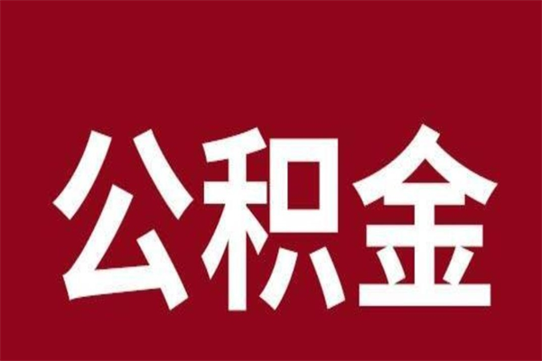 泉州离职后公积金随时可以取吗（离职后公积金能取完吗）